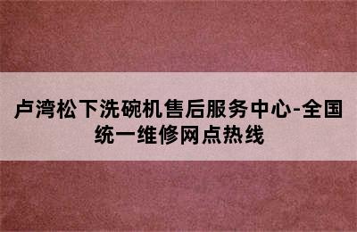 卢湾松下洗碗机售后服务中心-全国统一维修网点热线