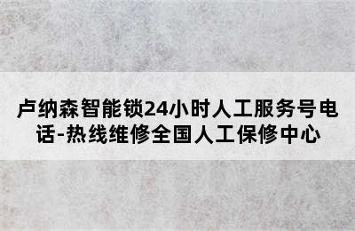 卢纳森智能锁24小时人工服务号电话-热线维修全国人工保修中心