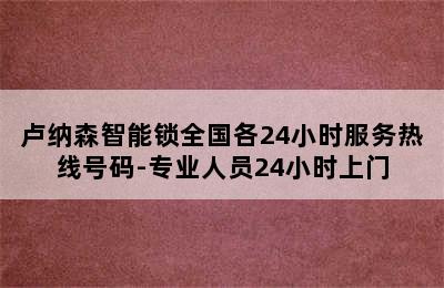 卢纳森智能锁全国各24小时服务热线号码-专业人员24小时上门