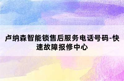 卢纳森智能锁售后服务电话号码-快速故障报修中心