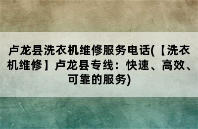 卢龙县洗衣机维修服务电话(【洗衣机维修】卢龙县专线：快速、高效、可靠的服务)