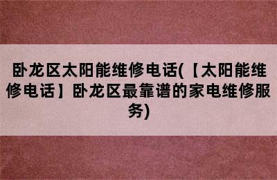 卧龙区太阳能维修电话(【太阳能维修电话】卧龙区最靠谱的家电维修服务)