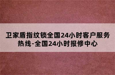 卫家盾指纹锁全国24小时客户服务热线-全国24小时报修中心