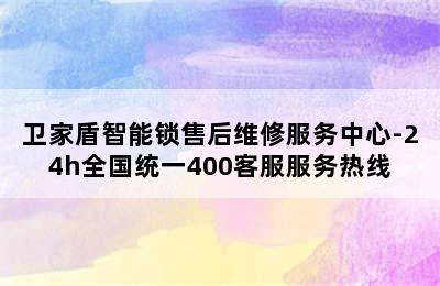 卫家盾智能锁售后维修服务中心-24h全国统一400客服服务热线