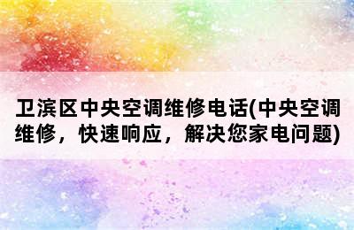 卫滨区中央空调维修电话(中央空调维修，快速响应，解决您家电问题)