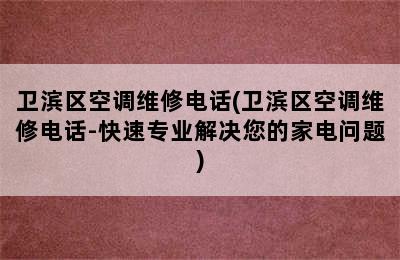 卫滨区空调维修电话(卫滨区空调维修电话-快速专业解决您的家电问题)