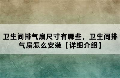 卫生间排气扇尺寸有哪些，卫生间排气扇怎么安装【详细介绍】