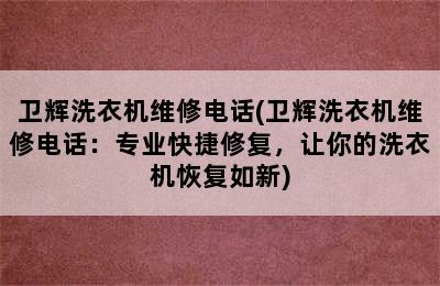 卫辉洗衣机维修电话(卫辉洗衣机维修电话：专业快捷修复，让你的洗衣机恢复如新)