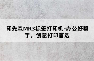 印先森MR3标签打印机-办公好帮手，创意打印首选