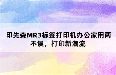 印先森MR3标签打印机办公家用两不误，打印新潮流