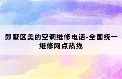 即墅区美的空调维修电话-全国统一维修网点热线