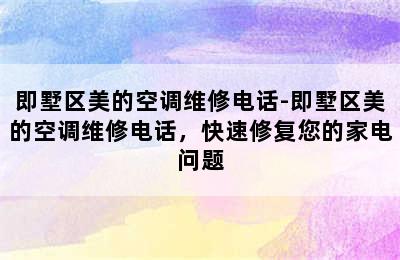 即墅区美的空调维修电话-即墅区美的空调维修电话，快速修复您的家电问题