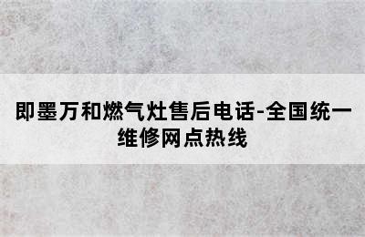 即墨万和燃气灶售后电话-全国统一维修网点热线