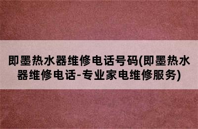 即墨热水器维修电话号码(即墨热水器维修电话-专业家电维修服务)