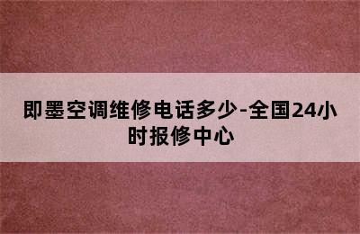 即墨空调维修电话多少-全国24小时报修中心