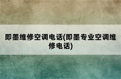 即墨维修空调电话(即墨专业空调维修电话)