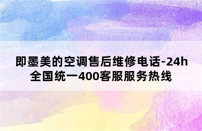 即墨美的空调售后维修电话-24h全国统一400客服服务热线