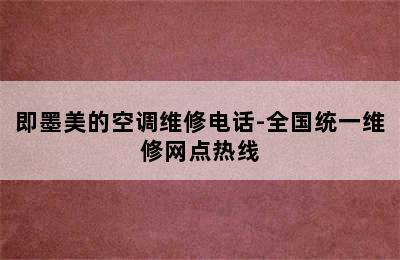 即墨美的空调维修电话-全国统一维修网点热线