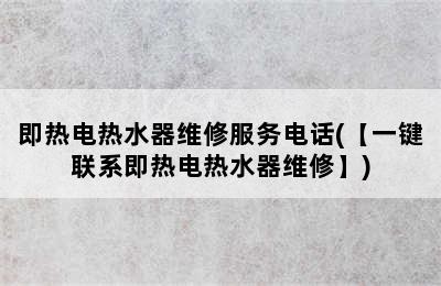 即热电热水器维修服务电话(【一键联系即热电热水器维修】)