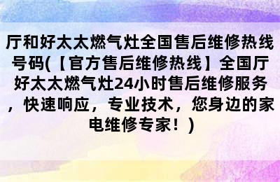 厅和好太太燃气灶全国售后维修热线号码(【官方售后维修热线】全国厅好太太燃气灶24小时售后维修服务，快速响应，专业技术，您身边的家电维修专家！)