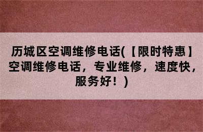 历城区空调维修电话(【限时特惠】空调维修电话，专业维修，速度快，服务好！)