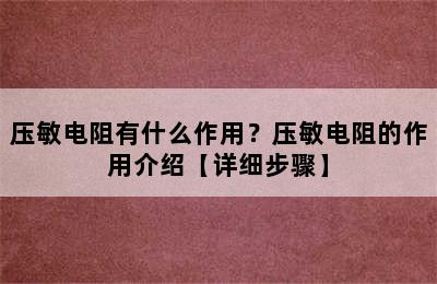 压敏电阻有什么作用？压敏电阻的作用介绍【详细步骤】