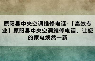 原阳县中央空调维修电话-【高效专业】原阳县中央空调维修电话，让您的家电焕然一新