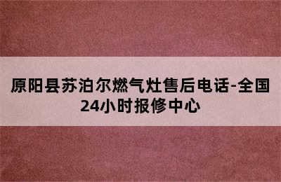 原阳县苏泊尔燃气灶售后电话-全国24小时报修中心