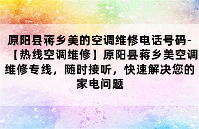 原阳县蒋乡美的空调维修电话号码-【热线空调维修】原阳县蒋乡美空调维修专线，随时接听，快速解决您的家电问题