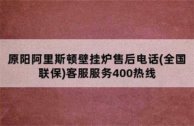 原阳阿里斯顿壁挂炉售后电话(全国联保)客服服务400热线