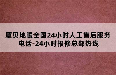 厦贝地暖全国24小时人工售后服务电话-24小时报修总部热线