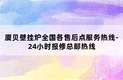 厦贝壁挂炉全国各售后点服务热线-24小时报修总部热线