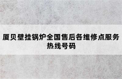 厦贝壁挂锅炉全国售后各维修点服务热线号码