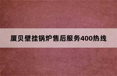 厦贝壁挂锅炉售后服务400热线