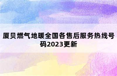 厦贝燃气地暖全国各售后服务热线号码2023更新