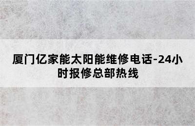 厦门亿家能太阳能维修电话-24小时报修总部热线