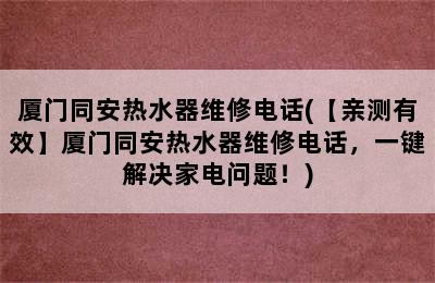 厦门同安热水器维修电话(【亲测有效】厦门同安热水器维修电话，一键解决家电问题！)