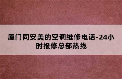 厦门同安美的空调维修电话-24小时报修总部热线