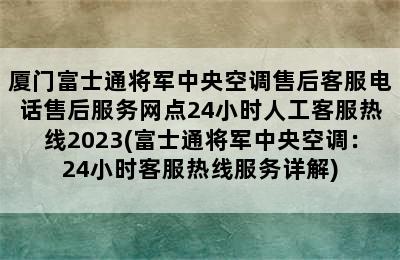 厦门富士通将军中央空调售后客服电话售后服务网点24小时人工客服热线2023(富士通将军中央空调：24小时客服热线服务详解)