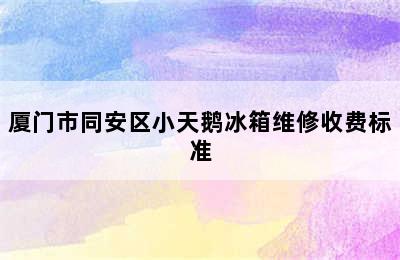 厦门市同安区小天鹅冰箱维修收费标准