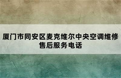 厦门市同安区麦克维尔中央空调维修售后服务电话