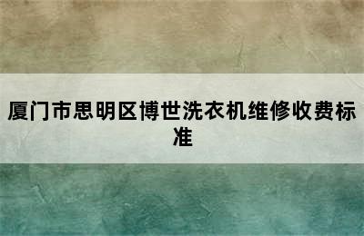 厦门市思明区博世洗衣机维修收费标准