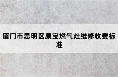 厦门市思明区康宝燃气灶维修收费标准