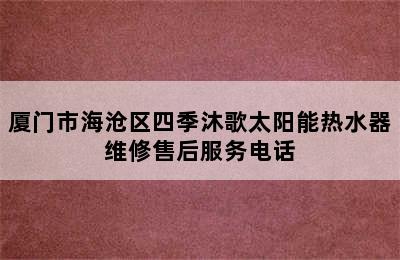 厦门市海沧区四季沐歌太阳能热水器维修售后服务电话