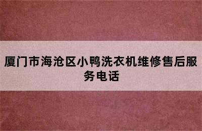 厦门市海沧区小鸭洗衣机维修售后服务电话