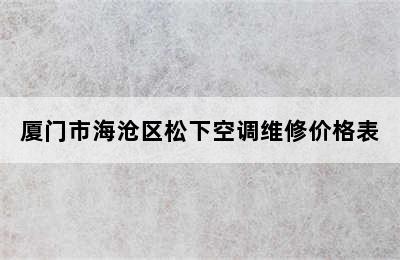 厦门市海沧区松下空调维修价格表