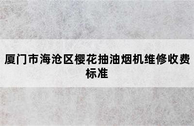 厦门市海沧区樱花抽油烟机维修收费标准