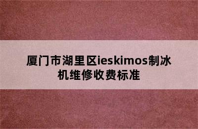 厦门市湖里区ieskimos制冰机维修收费标准