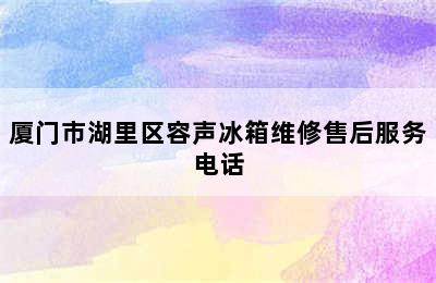 厦门市湖里区容声冰箱维修售后服务电话