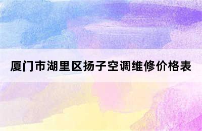 厦门市湖里区扬子空调维修价格表